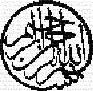 Bismillah free cross-stitch pattern