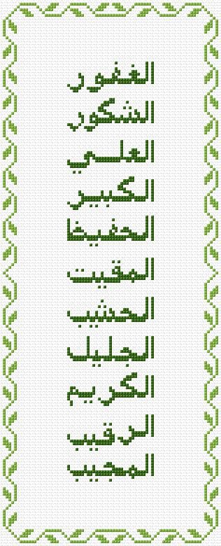99 Names of Allah free cross-stitch pattern