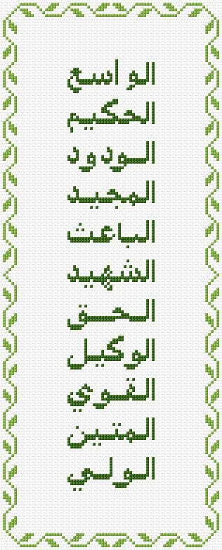 99 Names of Allah free cross-stitch pattern
