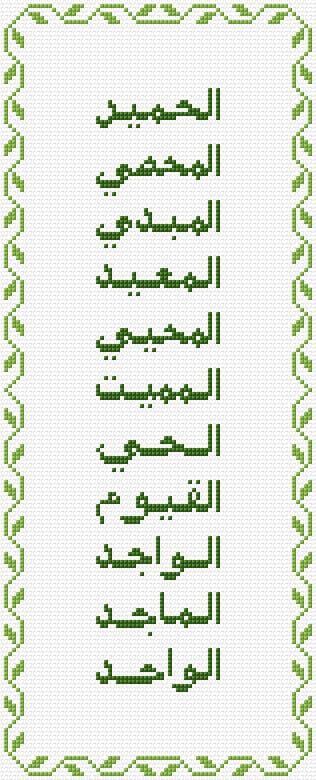 99 Names of Allah free cross-stitch pattern