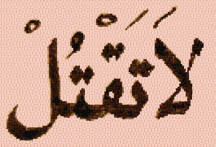 You Shall Not Murder free cross-stitch pattern